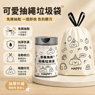 台灣出貨✨ 加厚抽繩手提垃圾袋 大容量廚房衛生間 自動收口不髒手 免撕設計 奶油小狗圖案 2.0絲雙面厚實