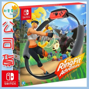 ●秋葉電玩● NS 健身環大冒險 中文版 運動 冒險遊戲
