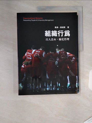 【書寶二手書T9／大學商學_TVB】組織行為-以人為本．優化管理_陸洛, 高旭繁