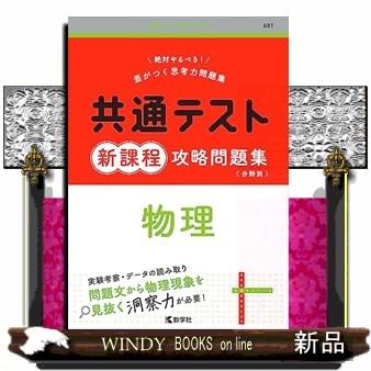 共通テスト新課程攻略問題集 物理