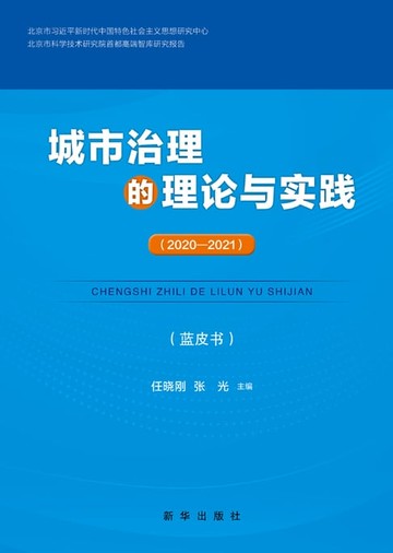 【電子書】城市治理的理论与实践.2020-2021
