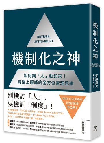 機制化之神【2024年日本最暢銷經營管理TOP1】：如何讓「人」動起來！為登上顛峰的[二手書_良好]