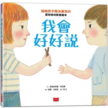 【全新繪本】我會好好說：協助孩子解決衝突的蒙特梭利教養繪本