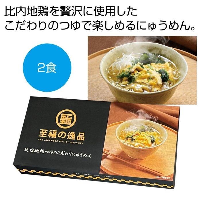 2564720 至福の逸品 比内地鶏つゆのこだわりにゅうめん2食