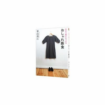 似合う服がみつかるおしゃれ断食 葉山莉江 通販 Lineポイント最大0 5 Get Lineショッピング