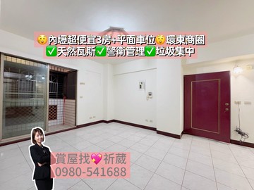 內壢環中商圈.元智大學.超值3房平面車位｜桃園市中壢區榮安十五街