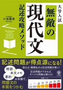  小池陽慈   無敵の現代文記述攻略メソッド