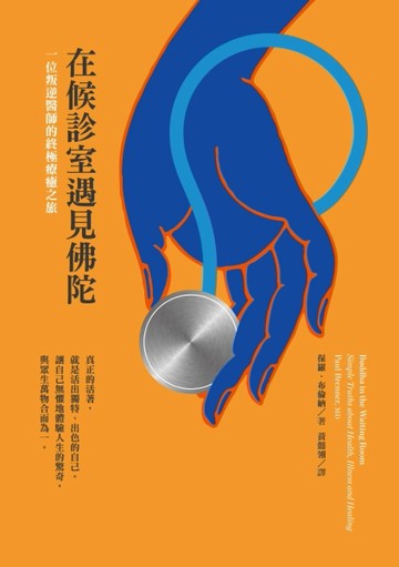 在候診室遇見佛陀：一位叛逆醫師的終極療癒之旅[二手書_良好]