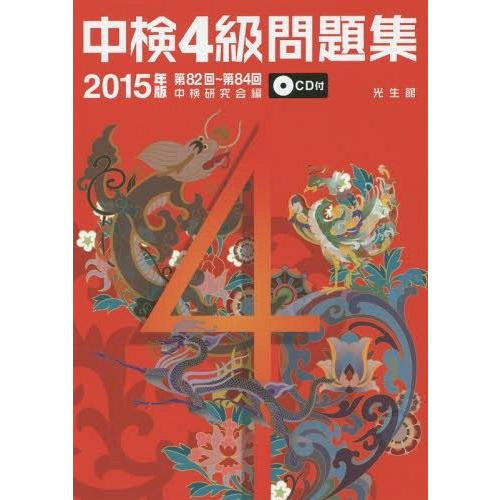 中検4級問題集 2015年版