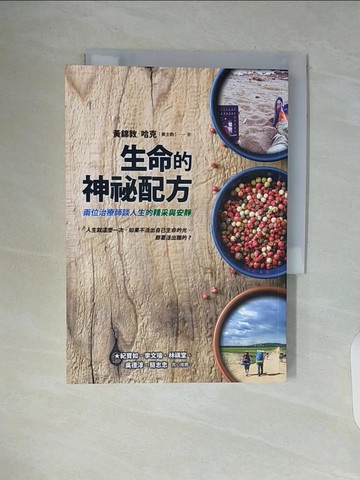 【書寶二手書T8／勵志_WA2】生命的神祕配方：兩位治療師談人生的精采與安靜_黃錦敦, 黃士鈞（哈克）
