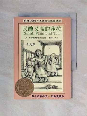 【書寶二手書T1／兒童文學_X23】又醜又高的莎拉(中英對照)_佩特莉霞．麥拉克倫 , 林良