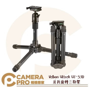 Velbon Ultrek UT-53D 反折旋轉三腳架 超輕量化 好收納 公司貨 ◎相機專家◎