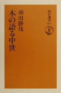  木の語る中世 朝日選書６６４／瀬田勝哉(著者)