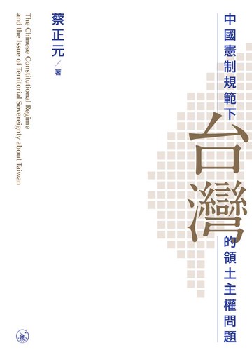 【電子書】中國憲制規範下台灣的領土主權問題　