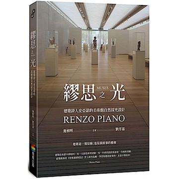 繆思之光【城邦讀書花園】