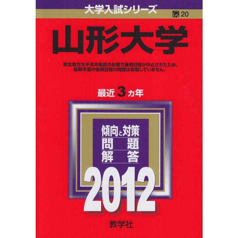 山形大学 (2012年版 大学入試シリーズ)