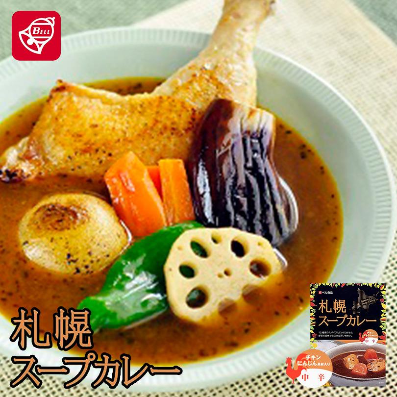 札幌スープカレー中辛200g 5個セット 送料無料 ベル食品 スパイス カレー プレゼント ギフト お土産