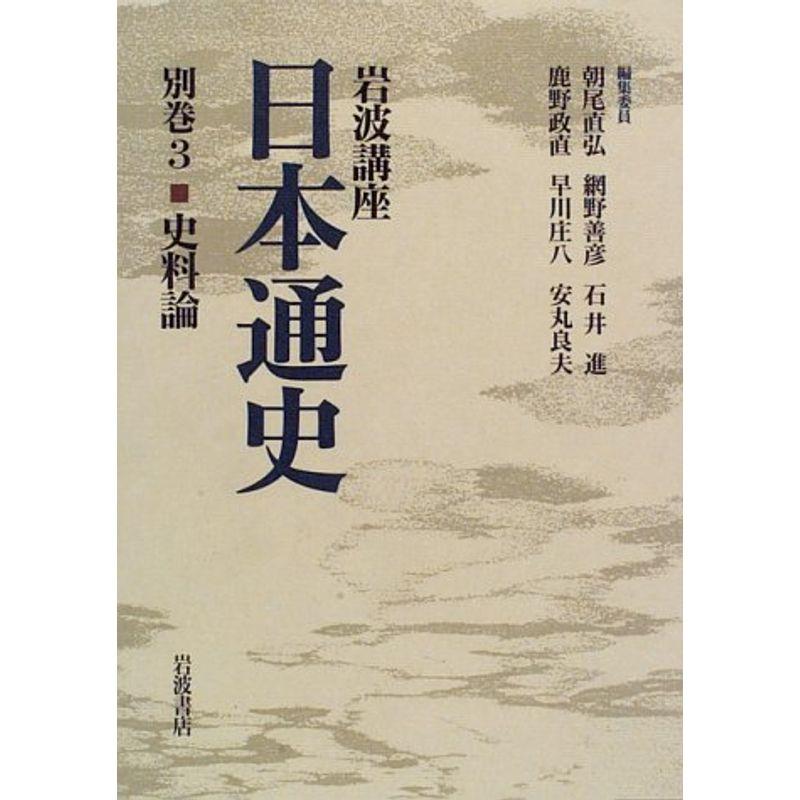 岩波講座 日本通史〈別巻3〉史料論