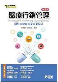 醫療行銷管理－圖解大健康產業商業模式2/e (2版) 陳銘樹、郭恒宏 2021 全華