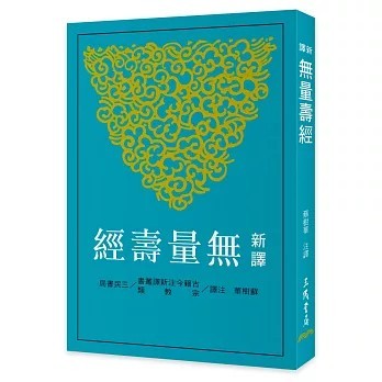 <全新>三民書局出版【新譯無量壽經(二版)(蘇樹華)】(2026年3月)(9789571480053)