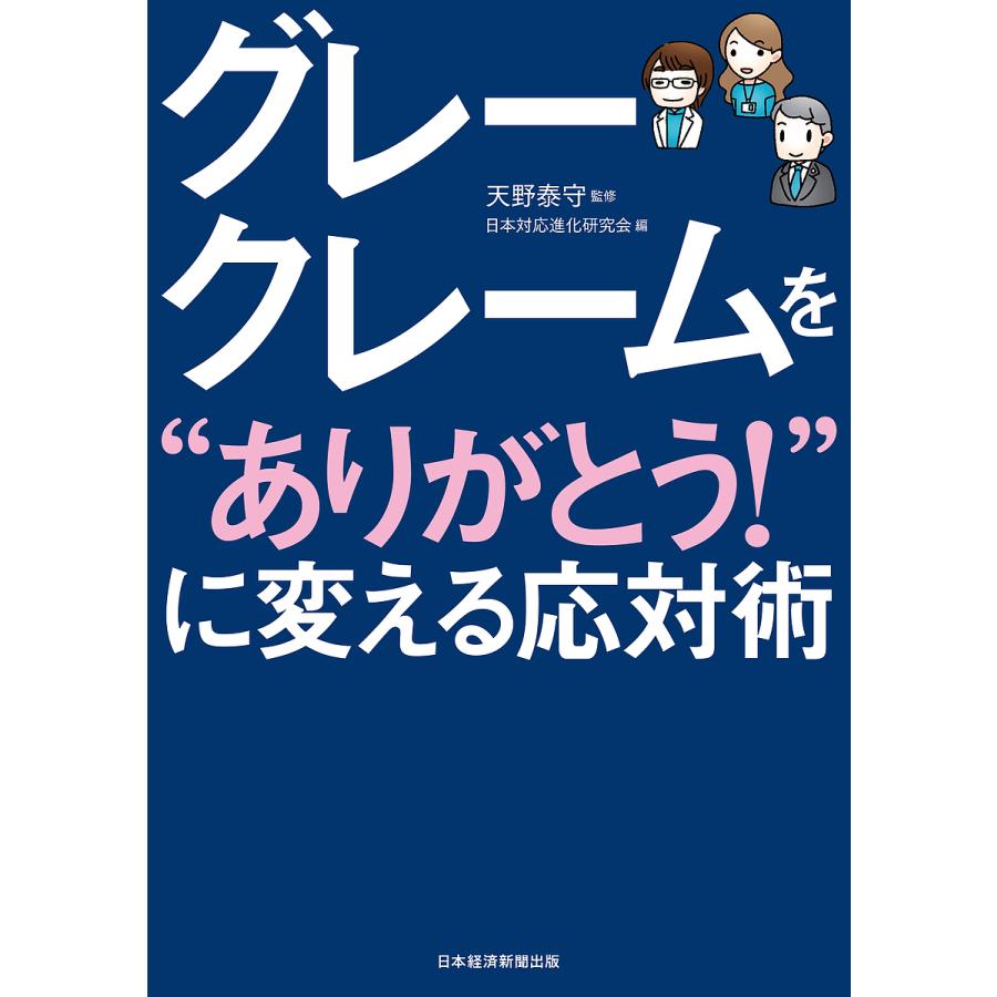 グレークレームを ありがとう に変える応対術