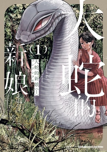 【電子書】大蛇的新娘 (1)