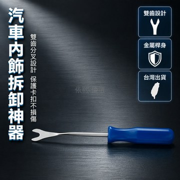 台灣出貨 4 寸藍色拆裝工具 金屬杆身塑膠手柄 雙齒分叉頭 汽車內飾板拆卸 專用撬棒 車用維修配件