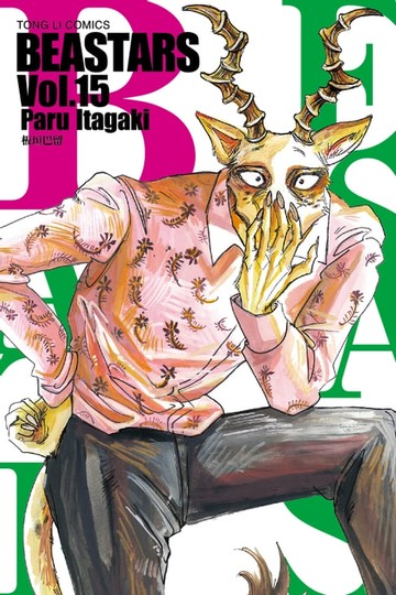 【電子書】BEASTARS (15)