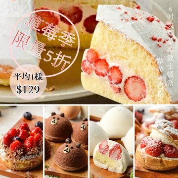 (免運)冬季限定!!!! 超強口碑大湖草莓商品5件只要$999！口碑限量開催：大湖草莓波士頓派6吋+60%比利時巧克力熊大蛋糕+草莓泡芙+草莓雪莓娘+草莓法式乳酪派★