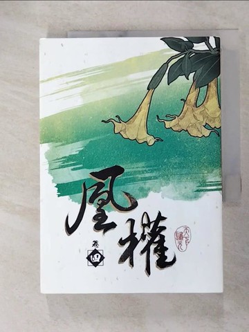 【書寶二手書T3／言情小說_XKE】凰權 (卷四)_天下歸元