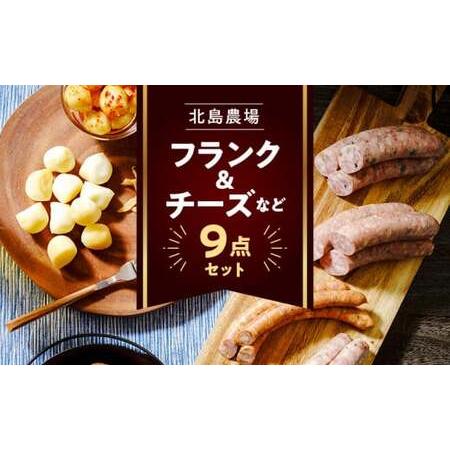 ふるさと納税 北島農場のフランクチーズなどビールに良く合う9点セット_Y081-0010 北海道余市町