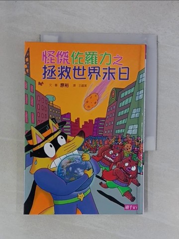 【書寶二手書T1／兒童文學_YGR】怪傑佐羅力23：怪傑佐羅力之拯救世界末日_原田豐