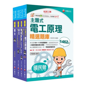 2025中油招考(探採鑽井類)題庫版套書