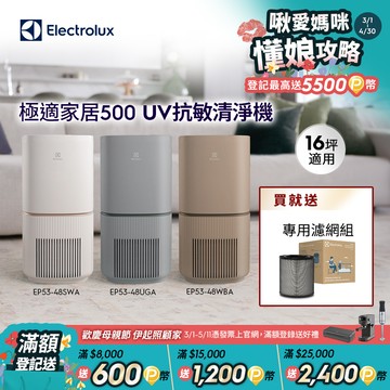 【Electrolux 伊萊克斯】極適家居500 UV抗敏空氣清淨機(三色)/SGS抗過敏認證/WIFI智能遙控
