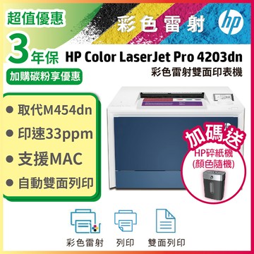 HP Color LaserJet Pro 4203dn 彩色雷射印表機【取代M454dn】列印/雙面列印/乙太網路