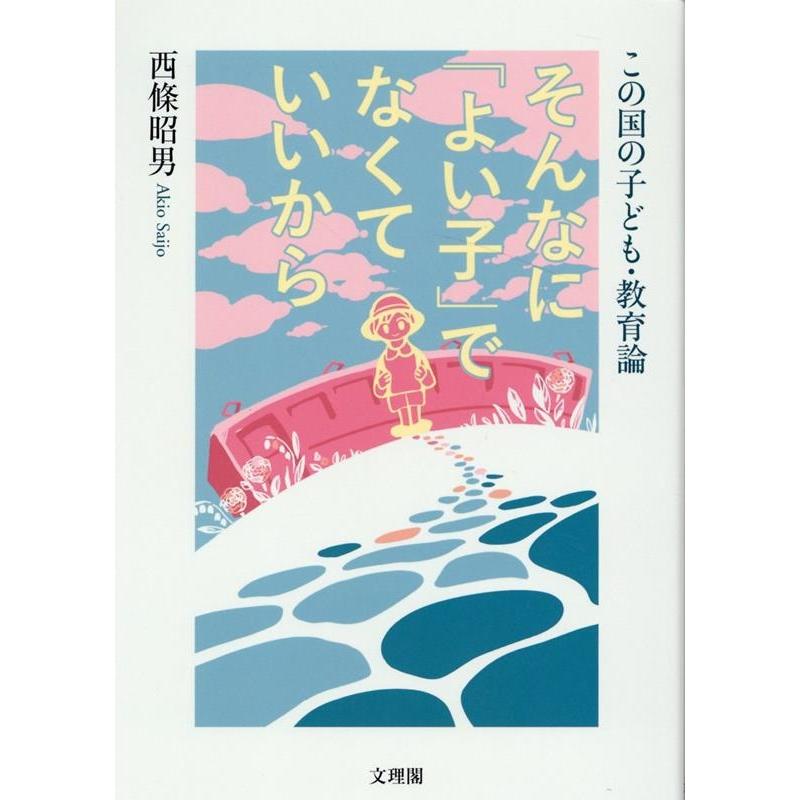 そんなに よい子 でなくていいから この国の子ども・教育論