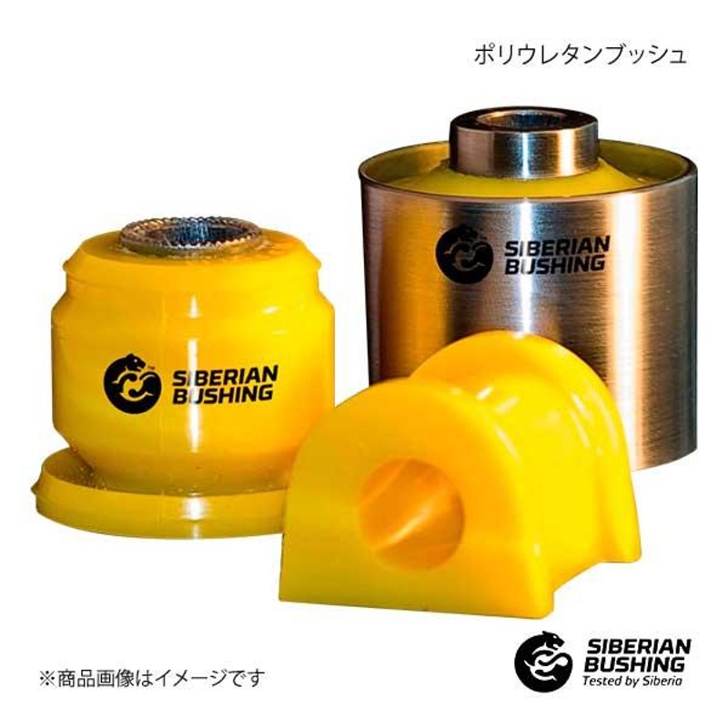 SIBERIAN BUSHING スタビリンク用ウレタンブッシュ コルト Z23A Fr