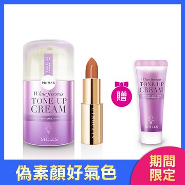 【偽素顏好氣色】SHILLS 抗UV美白濾鏡素顏霜+CQ思珂 好萊霧時尚絲絨唇膏(隨機) 送小蒼蘭素顏霜(隨身版)*1