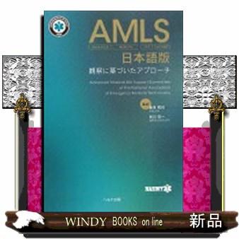 ＡＭＬＳ日本語版  観察に基づいたアプローチ