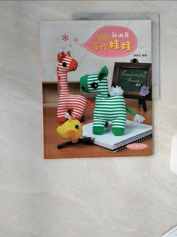 【書寶二手書T2／美工_TRX】YA!我們是手作娃娃_陳春金