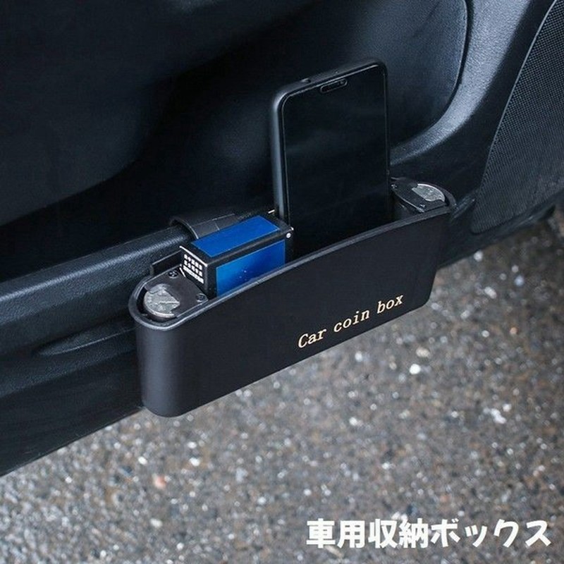 車載用収納ボックス 車内収納 収納ボックス コイン入れ 車用 カー用品 ボックス ホルダー 小物入れ 収納 整理 整頓 カーアクセサリー シートスロッ 通販 Lineポイント最大0 5 Get Lineショッピング
