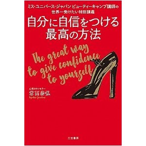 自分に自信をつける最高の方法    三笠書房 常冨　泰弘 (単行本（ソフトカバー）) 中古