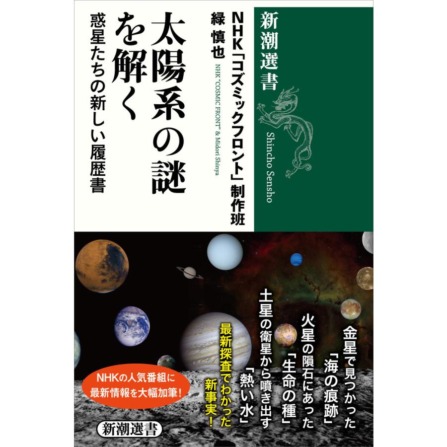 太陽系の謎を解く 惑星たちの新しい履歴書