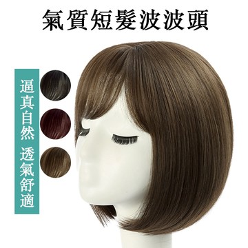 [台灣現貨附發票] 假髮 女生假髮 髮女 整頂假髮 假髮女整頂 假发 仿真假髮 wig 短髮假髮 劉海 空氣瀏海 短假髮