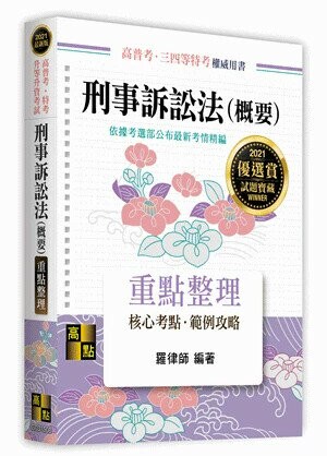 刑事訴訟法(概要)：重點整理 (8版) 羅律師 2020 高點文化事業有限公司(原:波斯納)