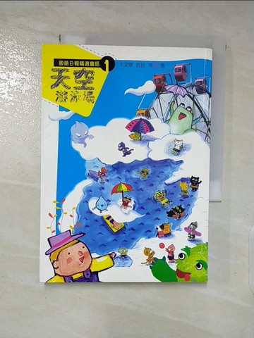 【書寶二手書T6／兒童文學_AYT】國語日報精選童話(1)天空游泳場_王文華