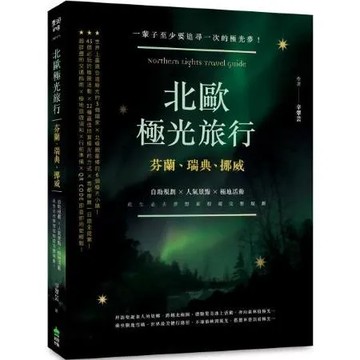 北歐極光旅行：芬蘭瑞典挪威，自助規劃 X人氣景點X極地活動，此生必去夢想旅程超完整規劃！二版【城邦讀書花園】