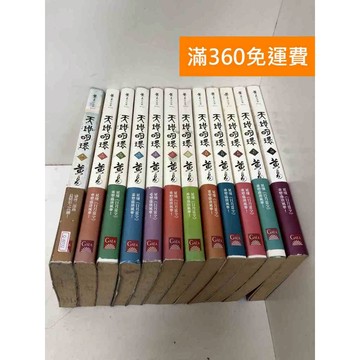 【雷根360免運】【送贈品】天地明環 1-18冊(缺3,9-11,13,14)  #九成新【Q-J0732】