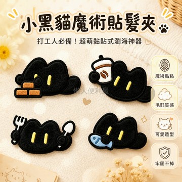 台灣出貨✨ 小黑貓劉海貼 碎髮整理神器 無痕隱形貼片 可愛創意造型貼 魔術貼固定 辦公室打工人專用 趣味髮飾配件