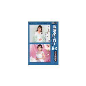 楽譜 歌謡タイムリー　２００６年９・１０月号